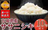 【2026年3月発送】【令和7年産米】【選べる！発送月】 宮城県産ササニシキ（ 精米 ）10kg 一等米 環境保全米 単一原料米 米 ささにしき ササニシキ 宮城県産 東松島市 令和7年 精米 白米 お米 こめ 10kg JAいしのまき オンラインワンストップ 自治体マイページ