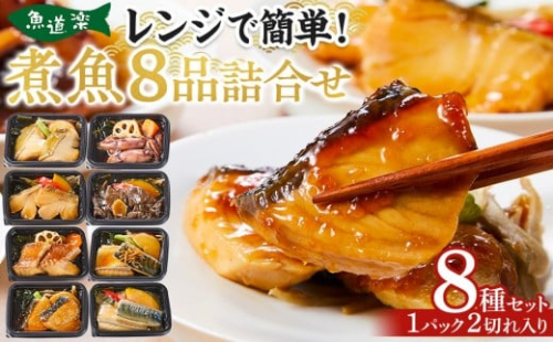 惣菜 骨とり煮魚 8品 詰め合わせセット レンジで簡単調理！ 2326839 - 大阪府堺市