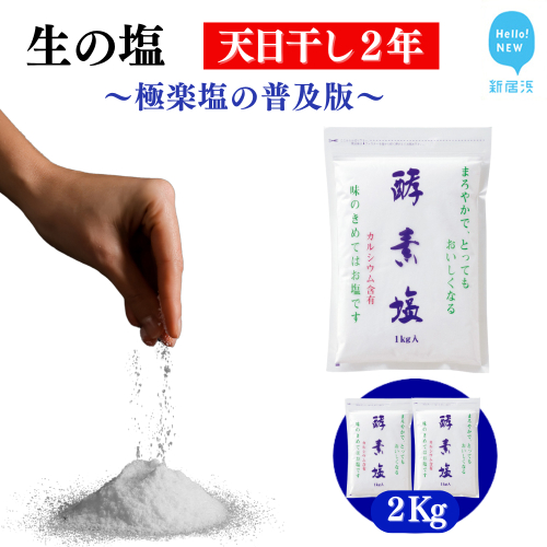 極楽塩の普及版 天日干し2年! 火入れしない生の塩 「酵素塩 1kgｘ2袋」 北海道産八雲産ニシキ貝の貝殻化石カルシ ウム入り こだわりの製法 塩 食塩 海塩 調味料 ソルト お清め 美容 入浴 うがい 歯磨き 2326840 - 愛媛県新居浜市