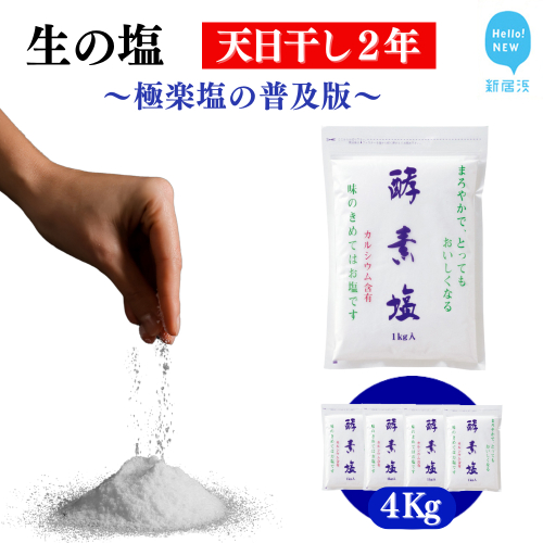 極楽塩の普及版 天日干し2年! 火入れしない生の塩 「酵素塩 1kgｘ4袋」 北海道産八雲産ニシキ貝の貝殻化石カルシ ウム入り こだわりの製法 塩 食塩 海塩 調味料 ソルト お清め 美容 入浴 うがい 歯磨き 2326842 - 愛媛県新居浜市