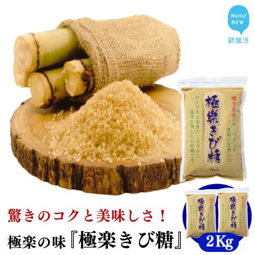 黒糖ほど癖がないのに料理にコクをだす 種子島のさとうきび本来のミネラルと風味を残す『極楽きび糖』 1kg×2袋「極楽塩」入り 砂糖 調味料 煮物 お菓子作り 卵焼き 2326844 - 愛媛県新居浜市