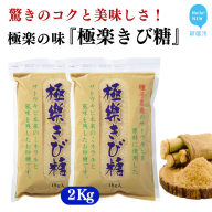 黒糖ほど癖がないのに料理にコクをだす 種子島のさとうきび本来のミネラルと風味を残す『極楽きび糖』 1kg×2袋「極楽塩」入り 砂糖 調味料 煮物 お菓子作り 卵焼き
