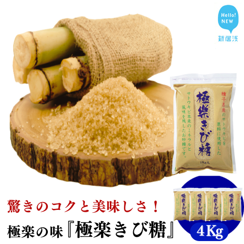 黒糖ほど癖がないのに料理にコクをだす 種子島のさとうきび本来のミネラルと風味を残す『極楽きび糖』 1kg×4袋「極楽塩」入り 砂糖 調味料 煮物 お菓子作り 卵焼き 2326847 - 愛媛県新居浜市