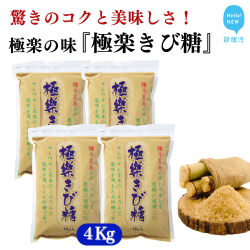 黒糖ほど癖がないのに料理にコクをだす 種子島のさとうきび本来のミネラルと風味を残す『極楽きび糖』 1kg×4袋「極楽塩」入り 砂糖 調味料 煮物 お菓子作り 卵焼き 2326847 - 愛媛県新居浜市