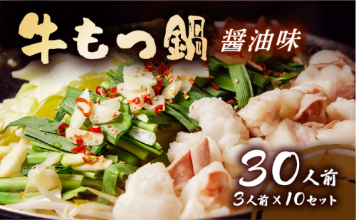 牛もつ鍋 醤油味 30人前セット(3人前×10セット) CF14 2326966 - 福岡県大木町