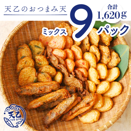 1082.【天乙商店】おつまみ天ミックス 180ｇ×3袋×3箱 計1620ｇ(A1082-1) 2326970 - 和歌山県有田市