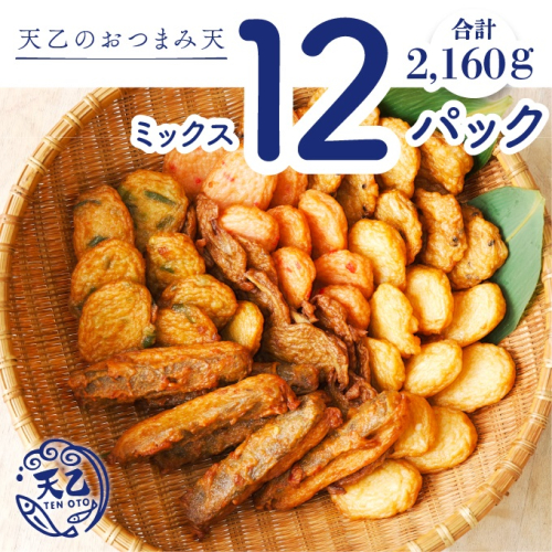 1081.【天乙商店】おつまみ天ミックス 180ｇ×3袋×4箱 計2160ｇ(A1081-1) 2326971 - 和歌山県有田市