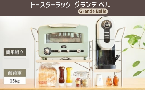 AZ27　トースターラックラック　グランデベル　【 簡単組み立て キッチン 整理 収納 収納棚 シンプル インテリア 市場家具 フジイ すきまくん 加西市 宍粟市 】 2326973 - 兵庫県宍粟市