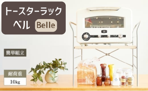 AZ26　トースター ラック　ベル　【 簡単組み立て キッチン 整理 収納 収納棚 シンプル インテリア 市場家具 フジイ すきまくん 加西市 宍粟市 】 2326974 - 兵庫県宍粟市