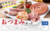 おつまみ セット 株式会社共同 熊本ミートセンター ソーセージ ウィンナー《30日以内に出荷予定(土日祝除く)》 ベーコン スモーク チキン 燻製 肉 お肉 晩酌 ツマミ おかず 熊本県 菊池市