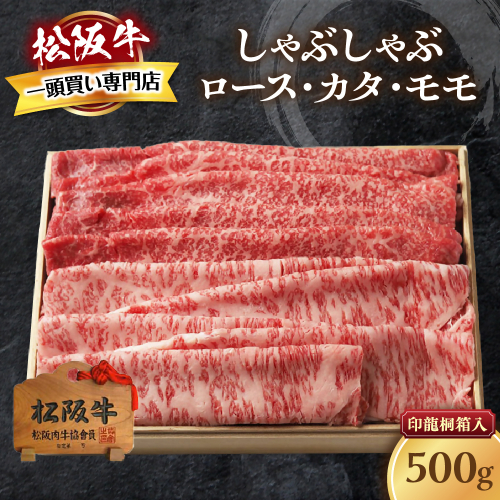 松阪牛  上しゃぶしゃぶ 500g ロース カタ モモ 桐箱入り 国産牛 和牛 ブランド牛 JGAP家畜・畜産物 農場HACCP認証農場 牛肉 肉 高級 人気 おすすめ 神戸牛 近江牛 に並ぶ 日本三大和牛 松阪 松坂牛 松坂 もも 赤身 三重県 多気町 TKG-41 2327001 - 三重県多気町