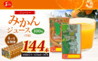 【4回定期便】 ジューシー みかんジュース 100％ （学給） 125ml×36本 みかん ミカン 蜜柑 ジュース オレンジジュース 飲料 紙パック 国産 熊本県