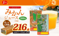 【6回定期便】 ジューシー みかんジュース 100％ （学給） 125ml×36本 みかん ミカン 蜜柑 ジュース オレンジジュース 飲料 紙パック 国産 熊本県