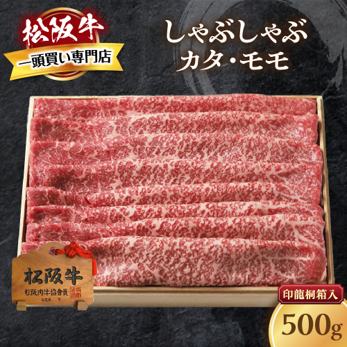 松阪牛  しゃぶしゃぶ 500g カタ モモ 桐箱入り 国産牛 和牛 ブランド牛 JGAP家畜・畜産物 農場HACCP認証農場 牛肉 肉 高級 人気 おすすめ 神戸牛 近江牛 に並ぶ 日本三大和牛 松阪 松坂牛 松坂 もも 赤身 三重県 多気町 TKG-40 2327025 - 三重県多気町