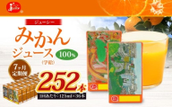 【7回定期便】 ジューシー みかんジュース 100％ （学給） 125ml×36本 みかん ミカン 蜜柑 ジュース オレンジジュース 飲料 紙パック 国産 熊本県
