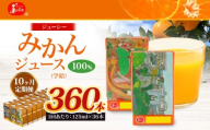 【10回定期便】 ジューシー みかんジュース 100％ （学給） 125ml×36本 みかん ミカン 蜜柑 ジュース オレンジジュース 飲料 紙パック 国産 熊本県