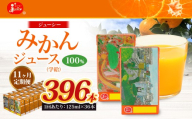 【11回定期便】 ジューシー みかんジュース 100％ （学給） 125ml×36本 みかん ミカン 蜜柑 ジュース オレンジジュース 飲料 紙パック 国産 熊本県