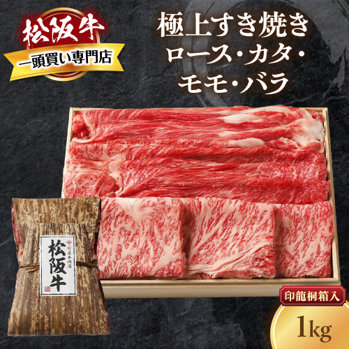 松阪牛 極上 すき焼き 1kg 印籠桐箱入り ロース カタ モモ バラ 選りすぐり 国産牛 和牛 ブランド牛 松阪牛 JGAP家畜・畜産物 農場HACCP認証農場 牛肉 肉 高級 人気 おすすめ 神戸牛 近江牛 に並ぶ 日本三大和牛 松阪 松坂牛 松坂 国産 すきやき 牛 牛肉 肉 にく 大人気 贅沢 おすすめ 贈り物 リピート 三重県 多気町 TKG-25 2327078 - 三重県多気町