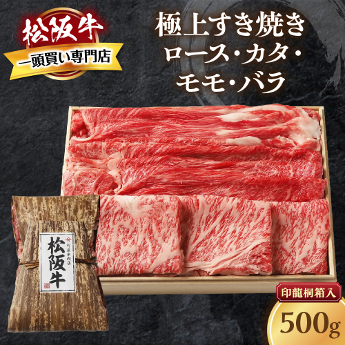 松阪牛 極上 すき焼き 500ｇ 印籠桐箱入り ロース カタ モモ バラ 選りすぐり 国産牛 和牛 ブランド牛 松阪牛 JGAP家畜・畜産物 農場HACCP認証農場 牛肉 肉 高級 人気 おすすめ 神戸牛 近江牛 に並ぶ 日本三大和牛 松阪 松坂牛 松坂 国産 すきやき 牛 牛肉 肉 にく 大人気 贅沢 おすすめ 贈り物 リピート 三重県 多気町 TKG-24 2327080 - 三重県多気町