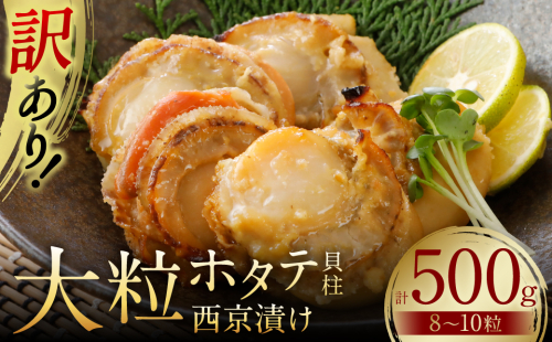 【訳あり】 大粒ホタテ貝柱西京漬け 500g（8～10粒） 帆立 海鮮 ホタテ貝柱 魚介 西京漬け 冷凍 2327081 - 熊本県八代市