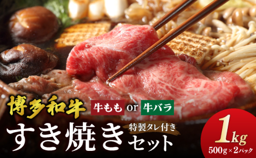 博多和牛すき焼きセット1kg(500g×2パック)  CF23 2327082 - 福岡県大木町