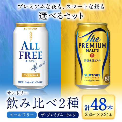 “九州熊本産” 飲み比べ オールフリー プレモル 48本 350ml × 各 24本 《30日以内に出荷予定(土日祝除く)》阿蘇天然水100％仕込 プレミアムモルツ ザ・プレミアム・モルツ ビール ギフト お酒 アルコール 熊本県御船町 ザ・プレミアムモルツ 缶ビール 2327084 - 熊本県御船町