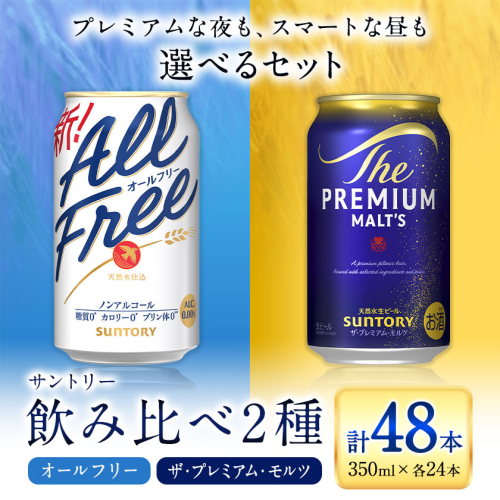 “九州熊本産” 飲み比べ オールフリー プレモル 48本 350ml × 各 24本 《30日以内に出荷予定(土日祝除く)》阿蘇天然水100％仕込 プレミアムモルツ ザ・プレミアム・モルツ ビール ギフト お酒 アルコール 熊本県御船町 ザ・プレミアムモルツ 缶ビール 2327084 - 熊本県御船町