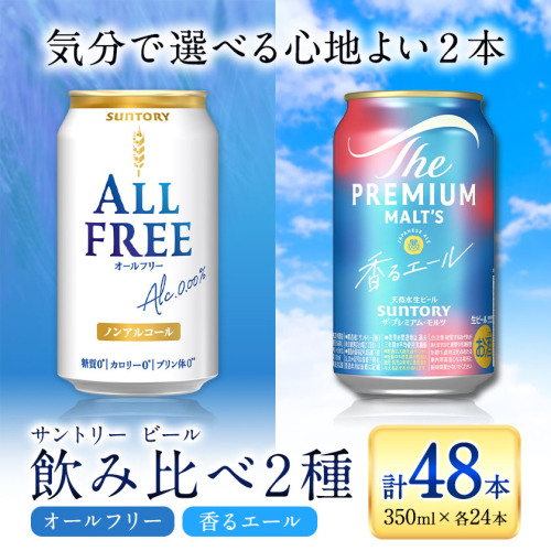 “九州熊本産” 飲み比べ オールフリー 香るエール 48本 350ml × 各 24本 《30日以内に出荷予定(土日祝除く)》阿蘇天然水100％仕込 ビール ギフト お酒 アルコール 熊本県御船町 缶ビール 2327085 - 熊本県御船町