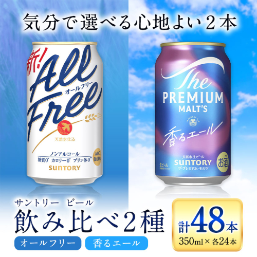 “九州熊本産” 飲み比べ オールフリー 香るエール 48本 350ml × 各 24本 《30日以内に出荷予定(土日祝除く)》阿蘇天然水100％仕込 ビール ギフト お酒 アルコール 熊本県御船町 缶ビール 2327085 - 熊本県御船町