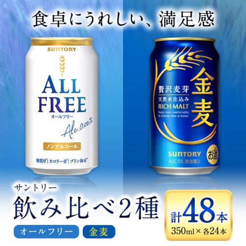 “九州熊本産” 飲み比べ オールフリー 金麦 48本 350ml × 各 24本 《30日以内に出荷予定(土日祝除く)》阿蘇天然水100％仕込 ギフト お酒 アルコール 熊本県御船町 缶ビール 2327086 - 熊本県御船町