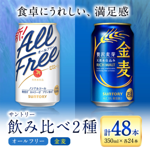 “九州熊本産” 飲み比べ オールフリー 金麦 48本 350ml × 各 24本 《30日以内に出荷予定(土日祝除く)》阿蘇天然水100％仕込 ギフト お酒 アルコール 熊本県御船町 缶ビール 2327086 - 熊本県御船町