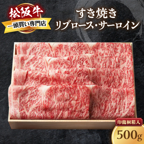 松阪牛 すき焼き 特選ロース 500ｇ 印籠桐箱入り リブロース サーロイン 選りすぐり 国産牛 和牛 ブランド牛 松阪牛 JGAP家畜・畜産物 農場HACCP認証農場 牛肉 肉 高級 人気 おすすめ 神戸牛 近江牛 に並ぶ 日本三大和牛 松阪 松坂牛 松坂 国産 すきやき 牛 牛肉 肉 にく 大人気 贅沢 おすすめ 贈り物 リピート 三重県 多気町 TKG-23 2327087 - 三重県多気町