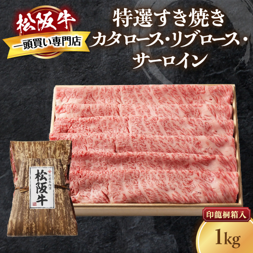 松阪牛 特選すき焼き １ｋｇ 印籠桐箱入り カタロース リブロース サーロイン 選りすぐり 国産牛 和牛 ブランド牛 松阪牛 JGAP家畜・畜産物 農場HACCP認証農場 牛肉 肉 高級 人気 おすすめ 神戸牛 近江牛 に並ぶ 日本三大和牛 松阪 松坂牛 松坂 国産 すきやき 牛 牛肉 肉 にく 大人気 贅沢 おすすめ 贈り物 リピート 三重県 多気町 TKG-22 2327088 - 三重県多気町