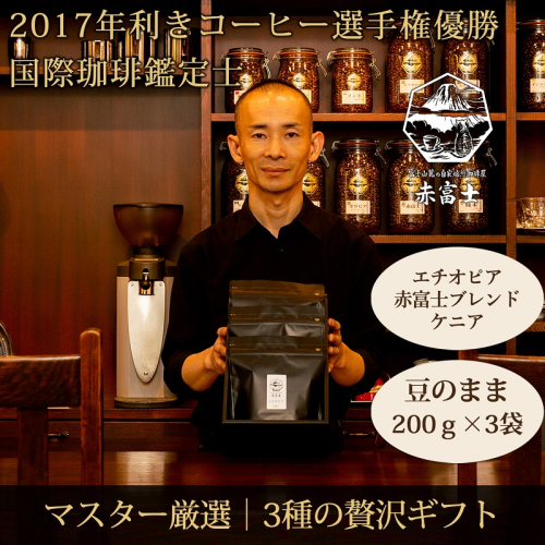 0028-59-01 【贈答用】豆・贅沢3種ギフト｜赤富士珈琲｜利き珈琲チャンピオン厳選 2327090 - 静岡県富士宮市