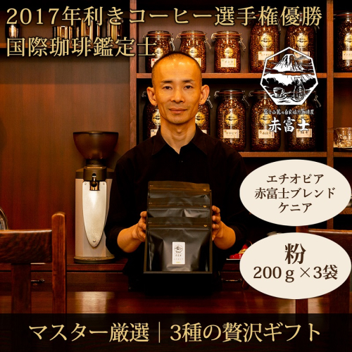 0028-59-02 【贈答用】粉・贅沢3種ギフト｜赤富士珈琲｜利き珈琲チャンピオン厳選 2327091 - 静岡県富士宮市