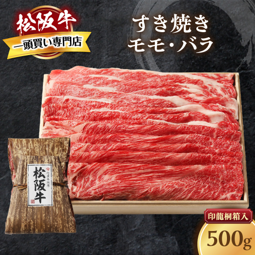 松阪牛 すき焼き 500ｇ 印籠桐箱入り モモ バラ 選りすぐり 国産牛 和牛 ブランド牛 松阪牛 JGAP家畜・畜産物 農場HACCP認証農場 牛肉 肉 高級 人気 おすすめ 神戸牛 近江牛 に並ぶ 日本三大和牛 松阪 松坂牛 松坂 国産 すきやき 牛 牛肉 肉 にく 大人気 贅沢 おすすめ 贈り物 リピート 三重県 多気町 TKG-20 2327092 - 三重県多気町