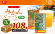 【2ヶ月毎3回定期便】 ジューシー みかんジュース 100％ （学給） 125ml×36本 みかん ミカン 蜜柑 ジュース オレンジジュース 飲料 紙パック 国産 熊本県