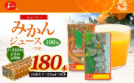【2ヶ月毎5回定期便】 ジューシー みかんジュース 100％ （学給） 125ml×36本 みかん ミカン 蜜柑 ジュース オレンジジュース 飲料 紙パック 国産 熊本県