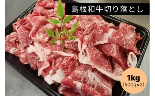 島根和牛切り落とし1kg（500g×2） 【185_2050】 2327177 - 島根県浜田市