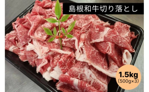 島根和牛切り落とし1.5kg(500g×3) 【185_2051】 2327178 - 島根県浜田市