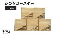 ひのきコースター（5枚セット）