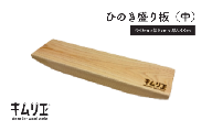 ひのき盛り板（中）