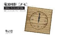 電波時計（タモ）