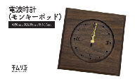 電波時計（モンキーポッド）