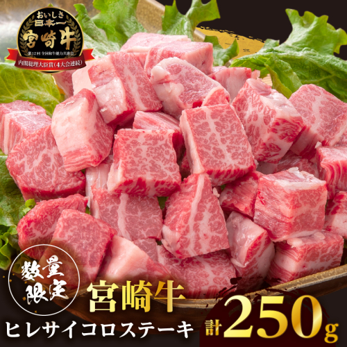 【数量限定】宮崎牛ヒレサイコロステーキ(計250g) 肉 牛 牛肉 ステーキ 国産_T041-013 2327247 - 宮崎県都農町