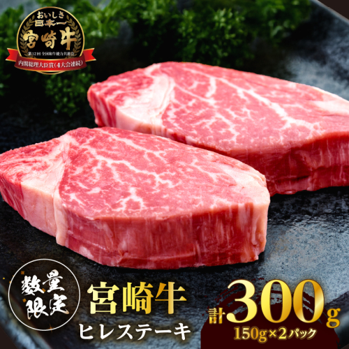 【数量限定】宮崎牛ヒレステーキ(計300g) 肉 牛 牛肉 ステーキ 国産_T041-014 2327248 - 宮崎県都農町