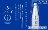 [月桂冠]気軽に楽しむ日本酒 アルゴスパークリング ALc5% 250mL×12本|京都 伏見 老舗蔵元 日本酒 人気 スパークリング [アルコール度数5% 気軽に楽しむ日本酒 お酒 日本酒 晩酌 日常使い ご自宅用 人気 おすすめ ギフト プレゼント お取り寄せ 通販 送料無料 ふるさと納税]