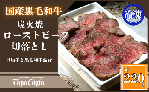 J56　炭火焼ローストビーフ　切り落とし 220ｇ 【 但馬牛 黒毛和牛 和牛 ブランド牛 国産 鹿児島 黒牛 ロース レストラン 炭火焼 ローストビーフ 切落とし 】 2327289 - 兵庫県宍粟市