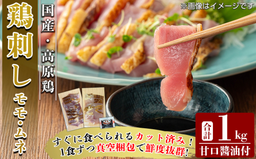 K-629 高原鶏 さしみセット(真空パック)(計1kg)【ワタセ食鳥】霧島市 肉 鶏肉 鳥肉 モモ肉 ムネ肉 鶏もも 鶏むね 鶏刺し 鳥刺し 刺身 真空パック 2327521 - 鹿児島県霧島市