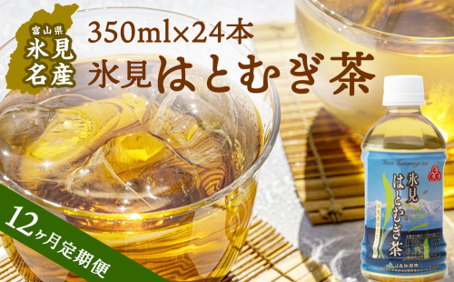 【12ヶ月定期便】氷見はとむぎ茶　ペットボトル 350ml × 24本 2327522 - 富山県氷見市
